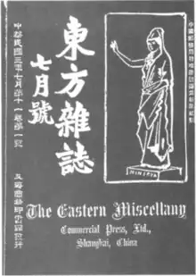 与《新青年》观点对峙的《东方杂志》(图)