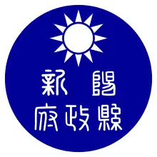 阳新县县徽（中華民國大陸時期）