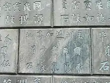 黃花崗七十二烈士墓中的中國國民黨黨員及海外支部獻石，「國民黨」三字均被鏟去，多年後才被修補。