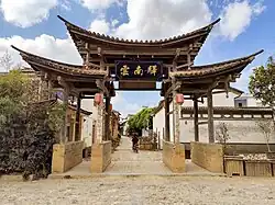 云南驿村入口