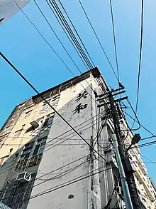 共和醫院現址,今已歇業。