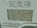 東門橋重建紀念碑