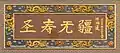 “圣寿无疆”匾额