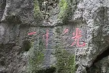 宋古濠蔡襄书光影中天于月岩