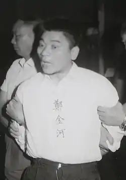鄭金河（1938-1970）