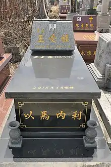 王受祿墓