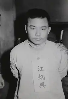 江炳興（1939-1970）