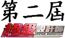超級設計師節目字樣