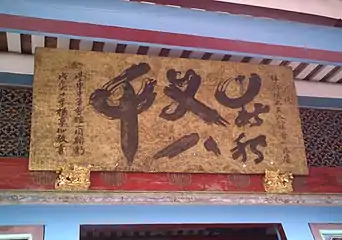 「春秋又八千」壽匾。書寫於1928年（戊辰年，日本昭和3年）。此壽匾是楊草仙為了慶賀林朝棟之妻楊水萍虛歲81歲生日而作。