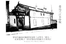 三江小学