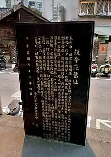鼓亭莊舊址碑(背面)