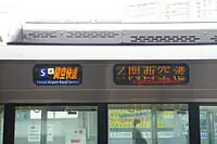 关空快速的方向幕“S”