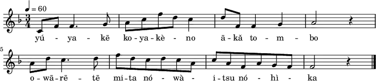 {
\key f \major \time 3/4 \tempo 4 = 60 \relative bes {
c8 f f4. g8 | a c f d c4 | d8 f, f4 g | a2 r4 |\break
a8 d c4. d8 | f d c d c a | c a f a g f | f2 r4 \bar "|."
}
\addlyrics { yú - ya -- kē ko -- ya -- kè - no ā -- kǎ to -- m -- bo o -- wā -- rē -- tē mi -- ta nó - wà - i -- tsu nó - hì - ka }
}
