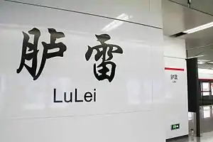 胪雷站站名壁