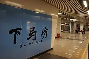下马坊站