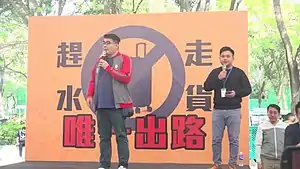 上水和你行集會期間，北區區議員陳旭明及陳惠達上台發言