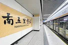 2号线站台及书法大字墙