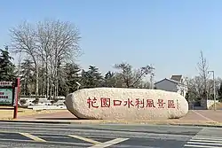 花园口水利风景区