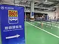 B601地铁接驳车候车区