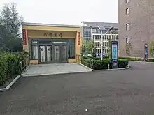 北京丰台二中河畔餐厅是一个地下餐厅,图为餐厅入口。