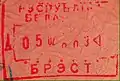 布列斯特（臨近波蘭）入境印章（2000年1月）。