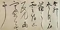 明代董其昌的草書體