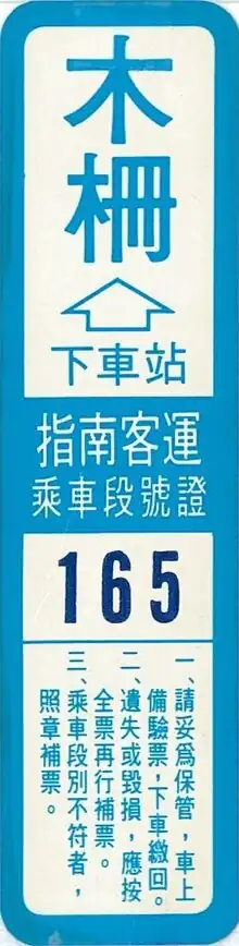 指南客運乘車段號證，原本僅用於指南客運自營路線，作為乘客下車區段之識別證；公車儲值卡普及後，指南客運乘車段號證被廣泛運用於中興集團各成員公司的公車內，轉型為跨段乘車者之識別證。