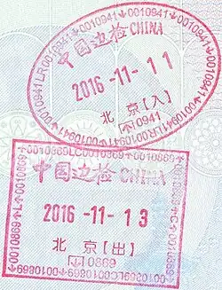 韓國護照上的北京首都國際機場入境與出境印章。