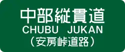 中部縱貫自動車道（安房峠道路）