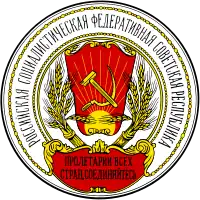 苏维埃俄国（1918－1920）