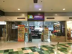 商場1樓的大昌食品專門店（2016年，已結業）