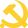 中国共产党党徽（金黄色，1996年－）