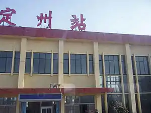 定州火车站 定州东站高铁站