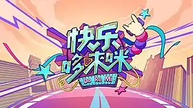 《快乐哆唻咪》片头