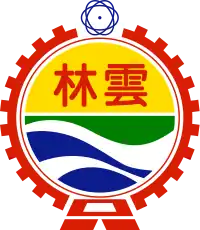 雲林縣官方圖章
