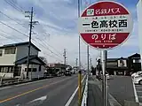 一色高校西巴士站