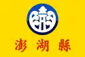 澎湖縣旗幟