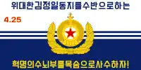 朝鮮人民軍海軍旗（金正日时期）