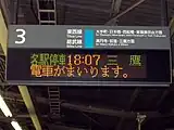 曾經3、4號月台使用的JR東日本格式的發車標（2003年5月）
