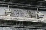 门楼上“藜斋”题刻