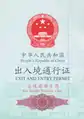 边境旅游专用出入境通行证