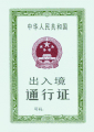 旧版一次有效出入境通行证