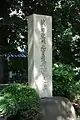 藤田東湖護母致命之紀念碑