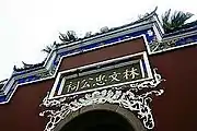 福州林文忠公祠