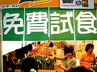 免費試食