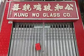 公和玻璃鏡器