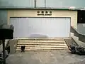 中環街市停用後已關閉的皇后大道中正門及已被拆去的市政局標誌