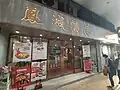 銅鑼灣店