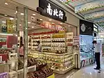 南北行參茸葯材銅鑼灣廣場門市分店
