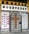 聖安多尼中英文小學暨幼稚園